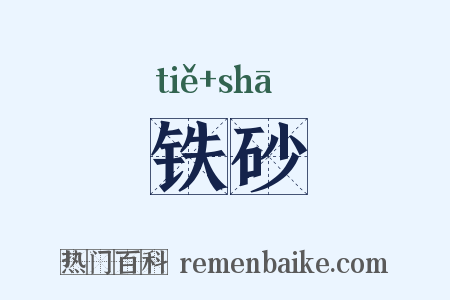 铁砂是什么意思的图片